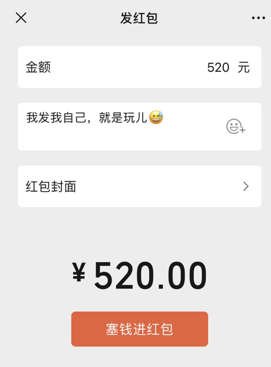 5月20日微信再次限时开放520元红包，有哪些意义？你收到了吗？