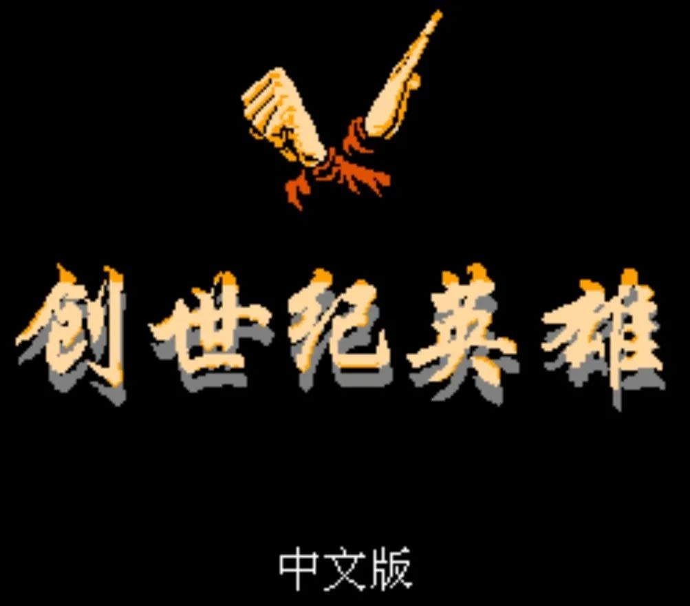 fc魔神英雄传啥时候出的,fc魔神英雄传哪个魔神最强