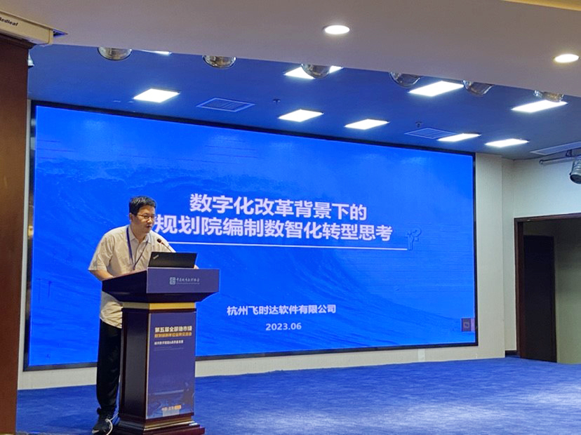 飞时达参加第五届全国地级市规划编制单位业务交流会