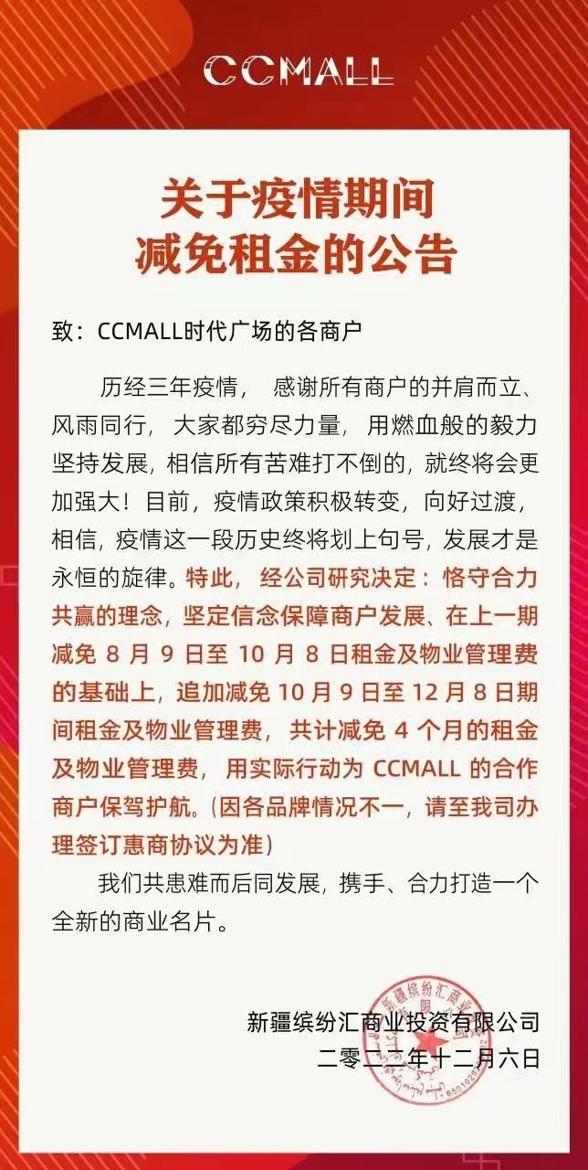 乌鲁木齐免租金通知,乌鲁木齐商场减免租金吗