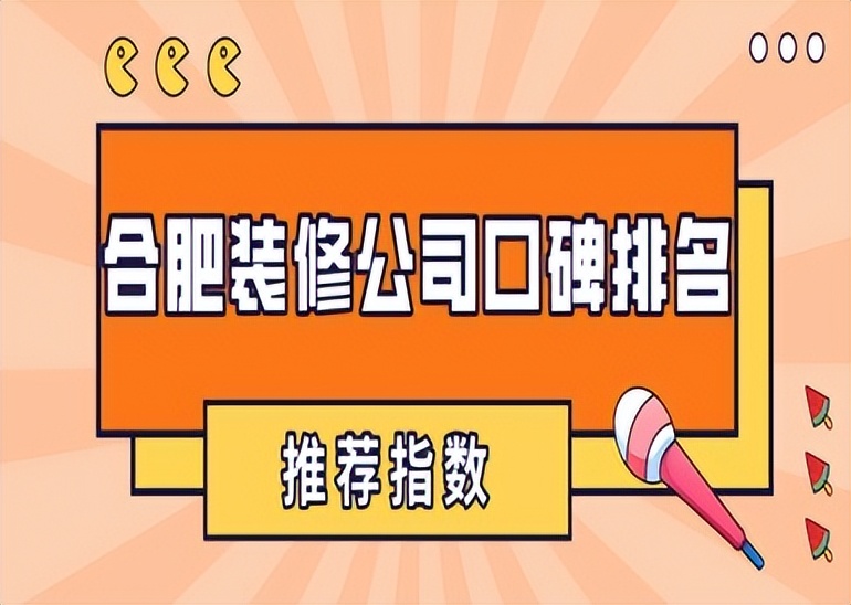 合肥山水装饰装修公司官网,合肥装修公司口碑排名