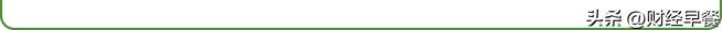 【财经早餐】2023.04.28星期五