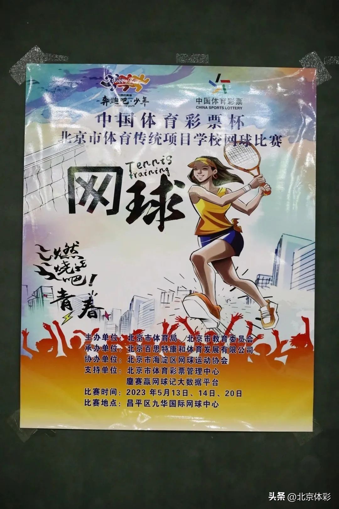 中国体育彩票杭州3v3篮球赛,北京体育彩票杯网球