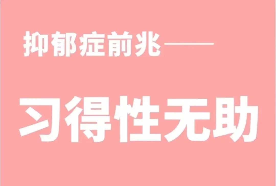 心理学如何克服习得性无助,如何戒掉消极心理暗示