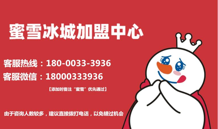 蜜雪冰城加盟费用及加盟条件,蜜雪冰城加盟店加盟条件