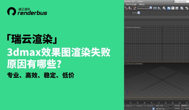 3dmax渲染失败是怎么回事,3dmax效果图总是掉线