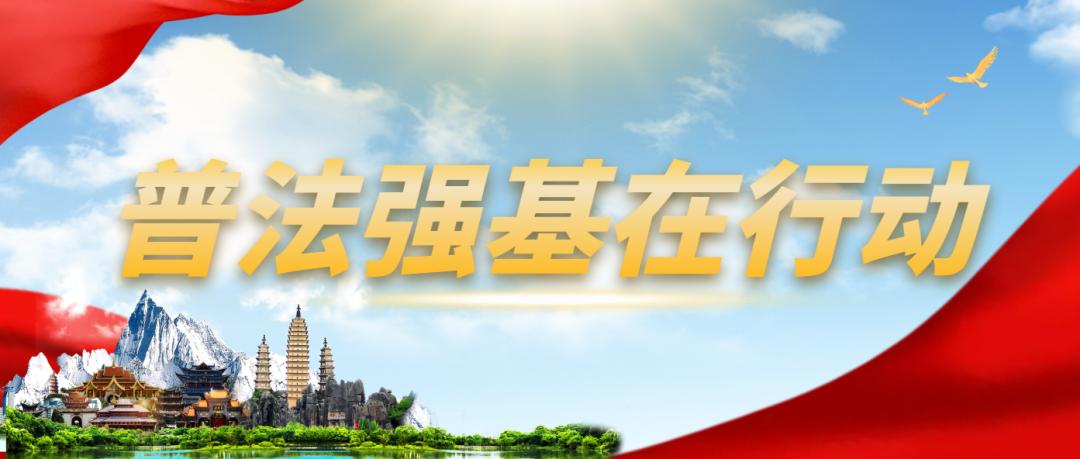 筑牢普法根基营造普法氛围,四治融合创新普法依法治理新局面