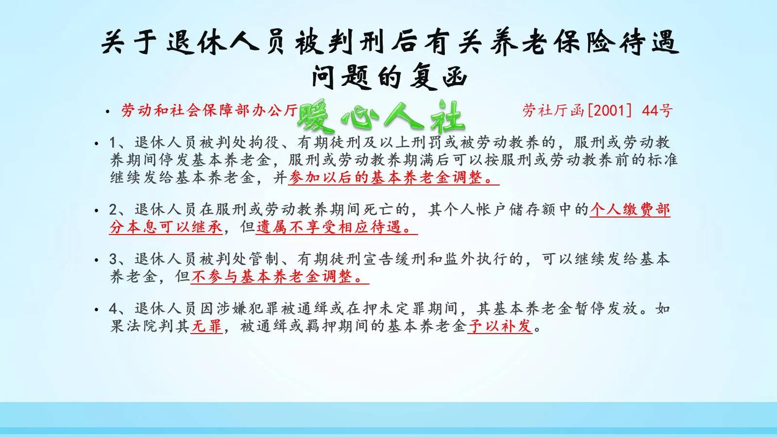 国企职工判刑后养老金怎么处理,判刑后取消养老金视同缴费合法吗