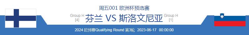 6.16今日足球竞彩推荐：精选欧预赛赛事分析熬夜精研比分赛事推荐