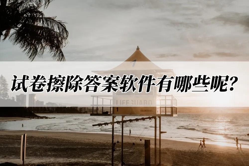 哪个软件可以免费擦除试卷痕迹,ps如何擦除试卷答案