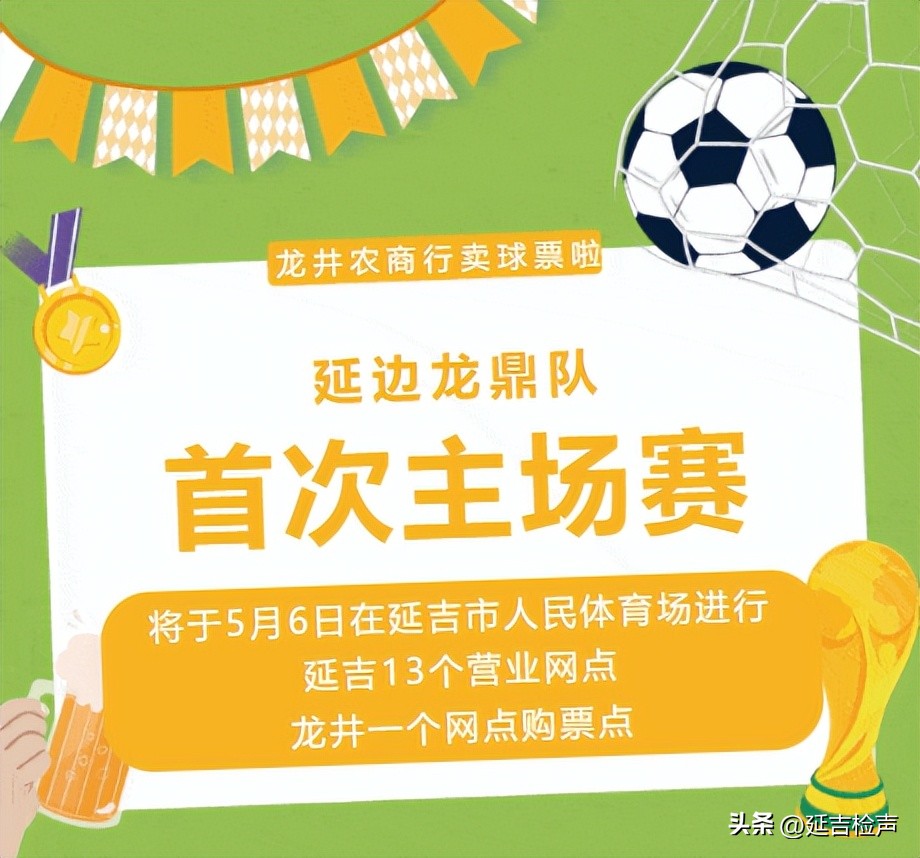 延边龙鼎主场赛程,延边龙鼎主场赛事怎么购票