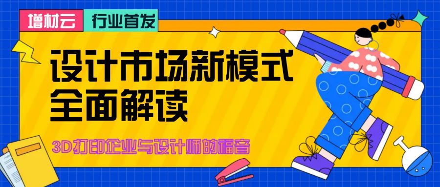 增材云“设计市场”招募合作伙伴
