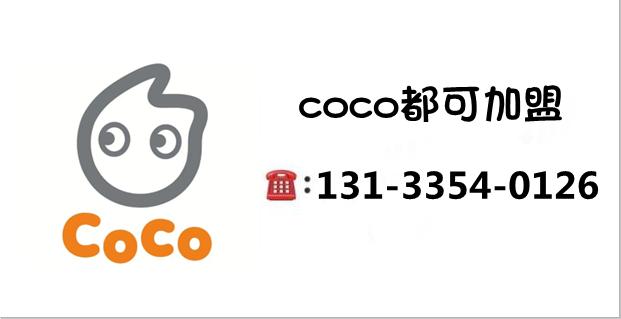 coco都可加盟费明细,coco都可加盟费多少钱