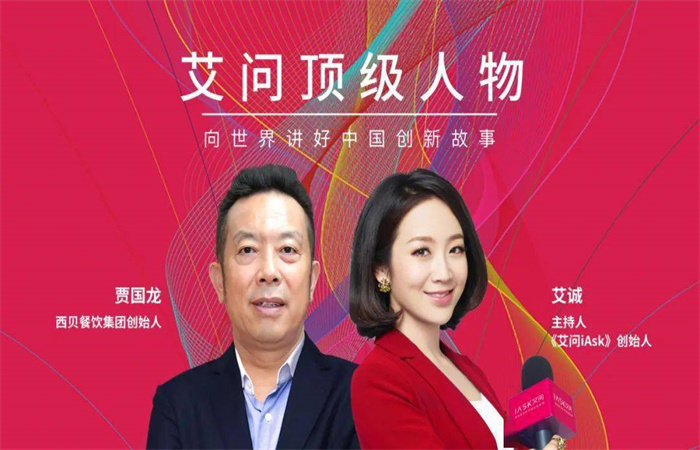 西贝创始人贾国龙，靠一碗陕北面，打造知名餐饮企业身家超75亿