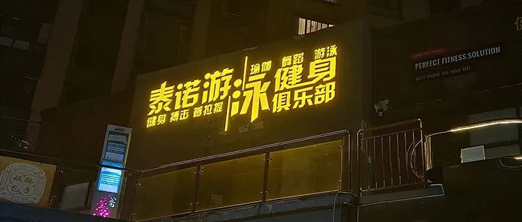 泰诺游泳健身俱乐部泳衣,中海泰诺游泳健身店