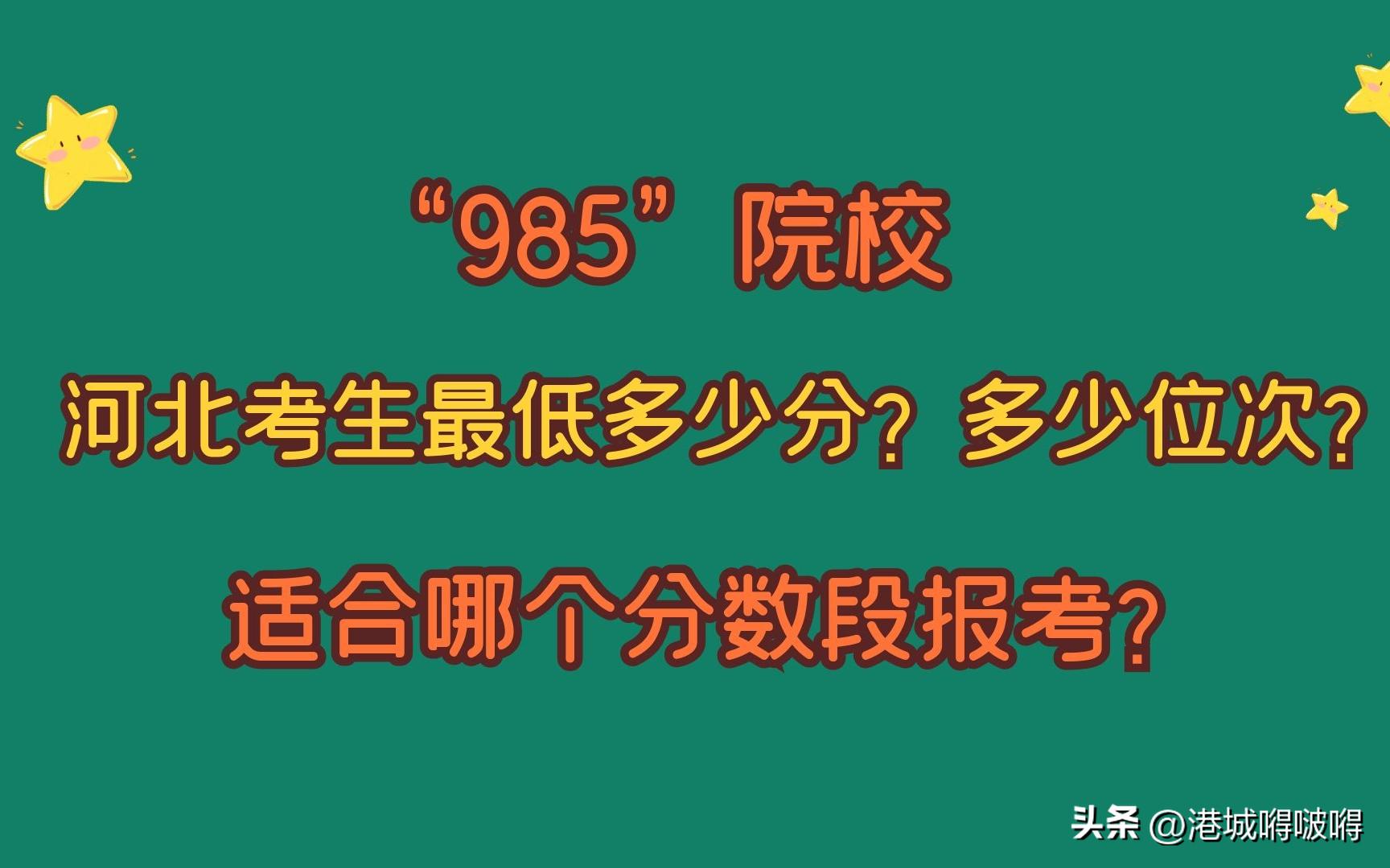 河北考多少分能上985大学,河北高考多少分能上985211