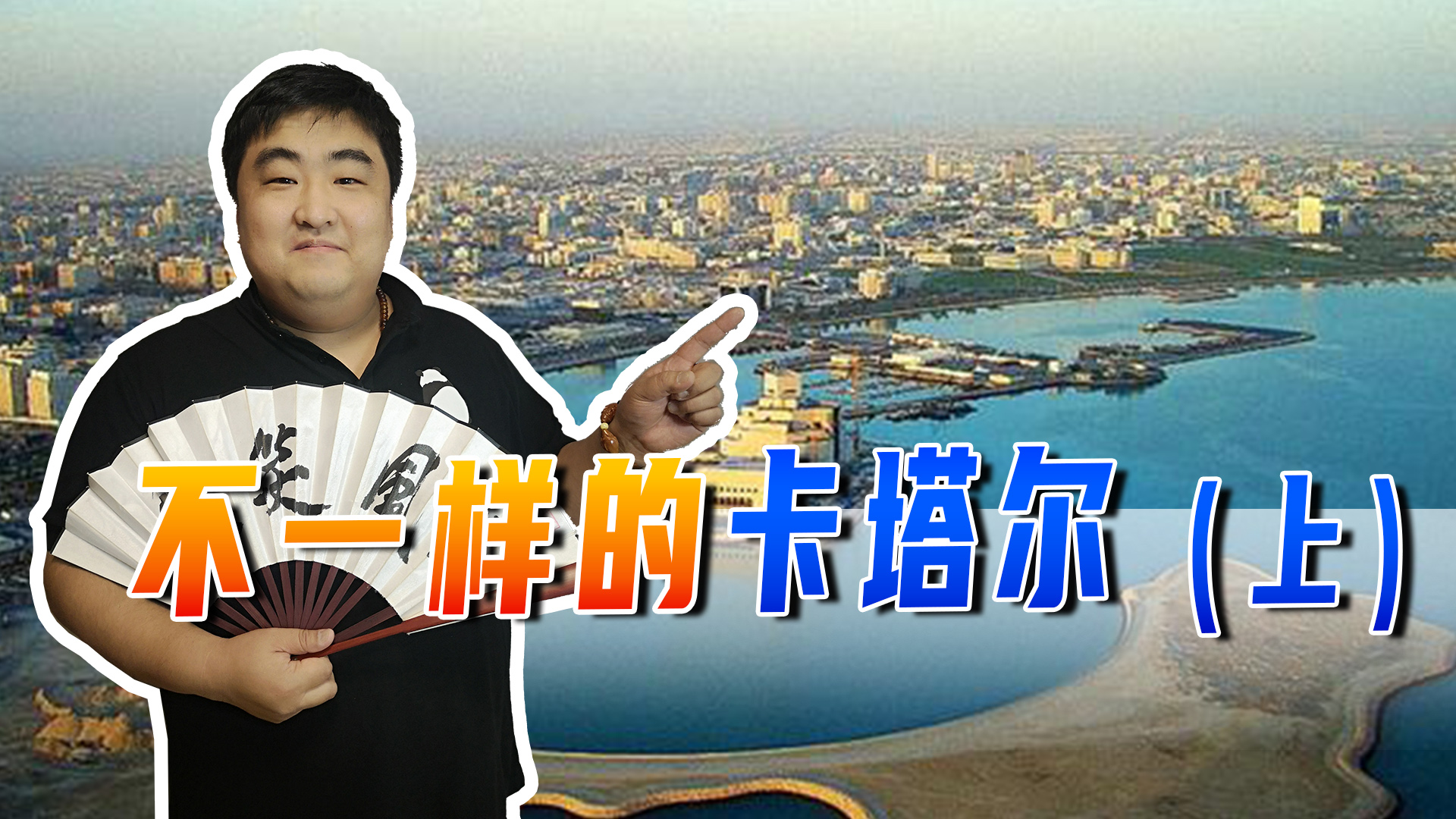 中东小国卡塔尔,中东小国卡塔尔现状