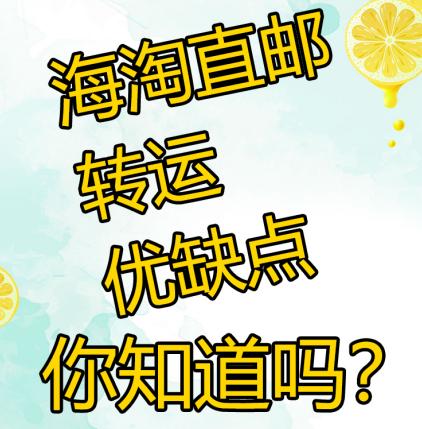 德国海淘直邮还是转运,海淘是直邮好还是转运