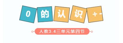 0的认识和0的加减法教学,0的加减法教学视频教案