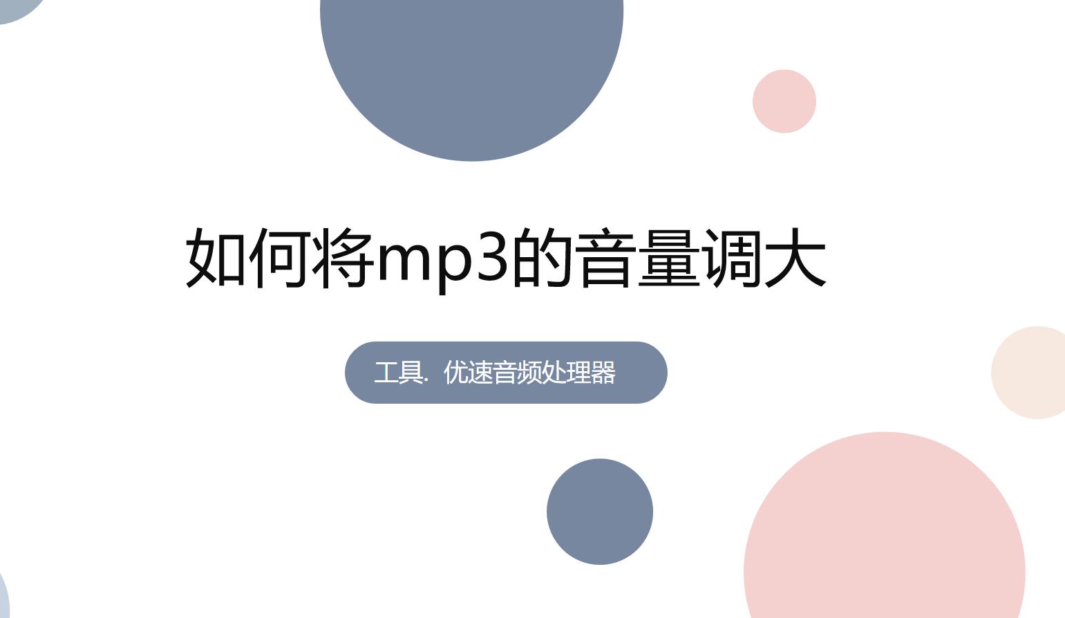 如何用音频编辑软件提高mp3的音量,格式工厂转换mp3怎样变大音量