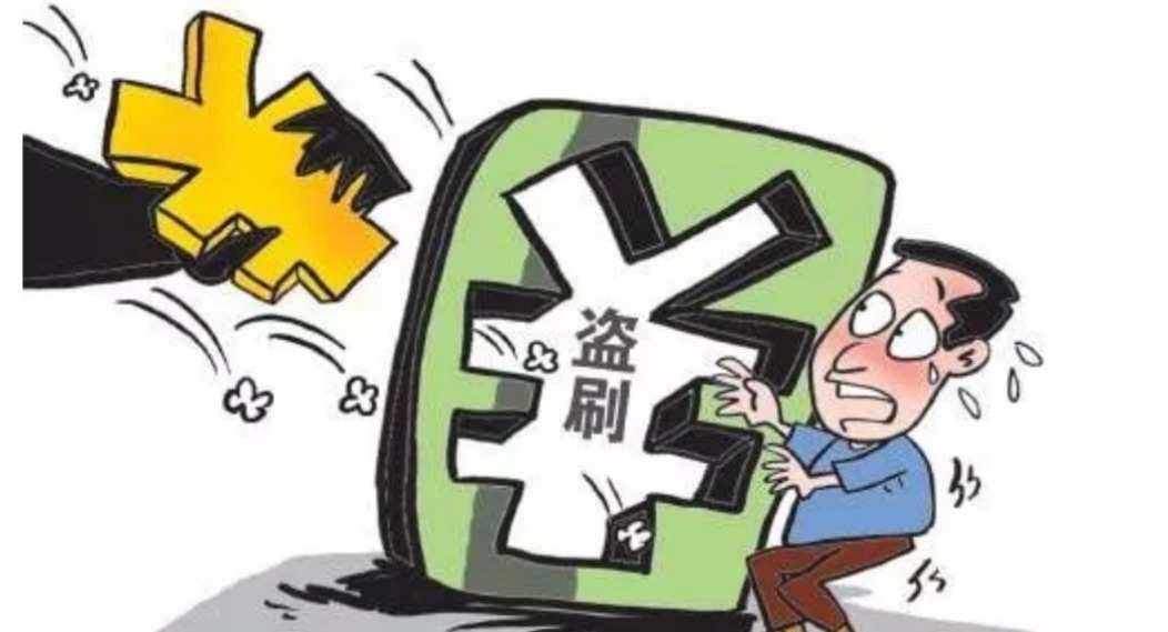 信用卡盗刷情形,信用卡盗刷手段有哪些