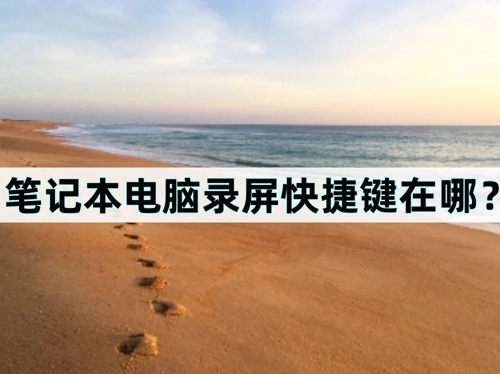 电脑自带的录屏快捷键是什么,小米电脑录屏快捷键是哪个