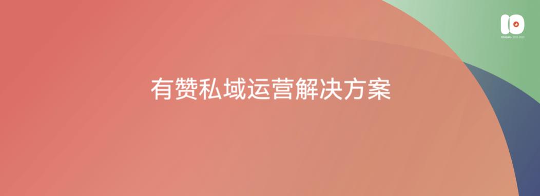 演讲全文流出：有赞十周年闭门会上说了些啥？