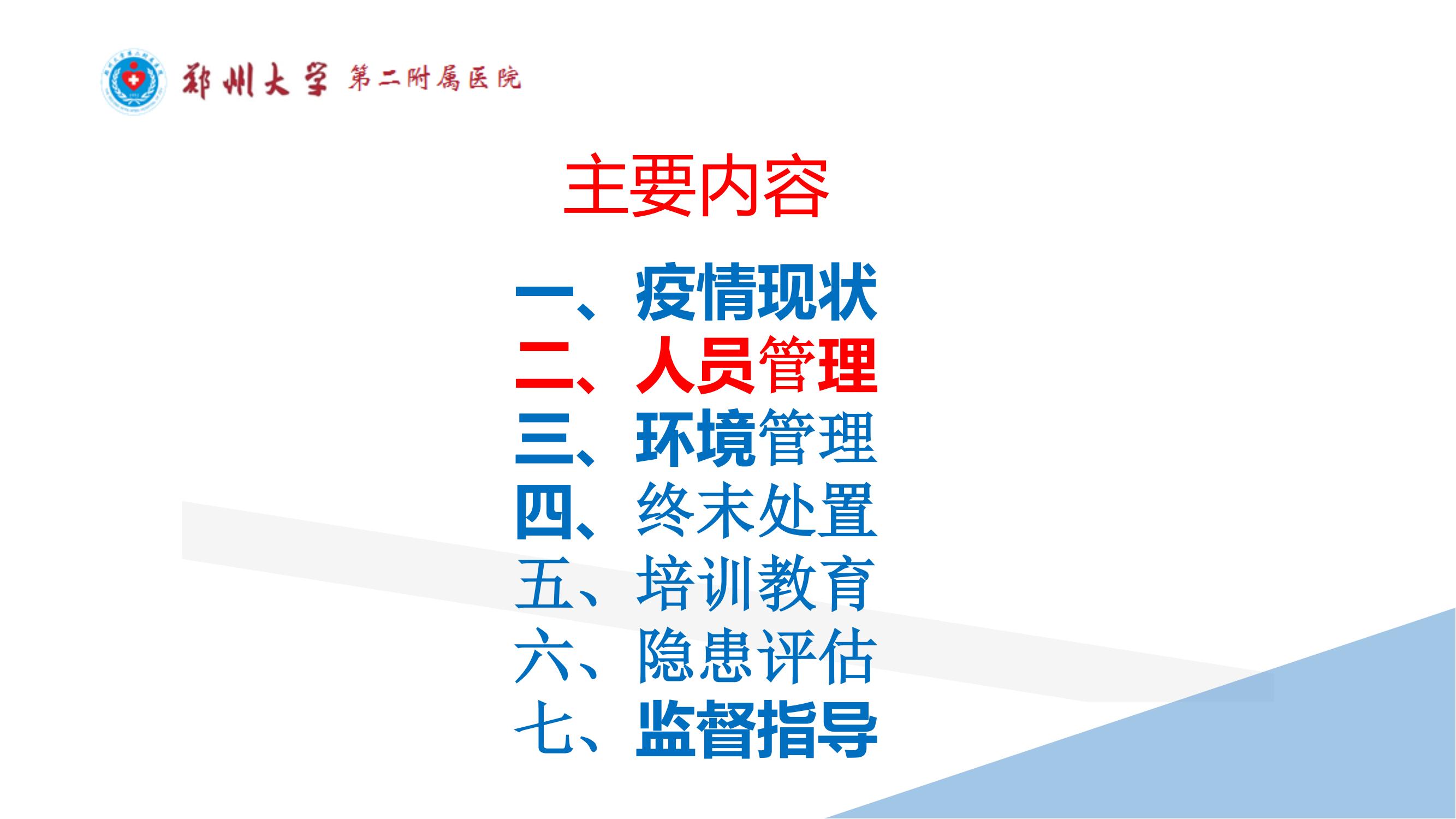 课件-常态化疫情防控下的的病区感染管理