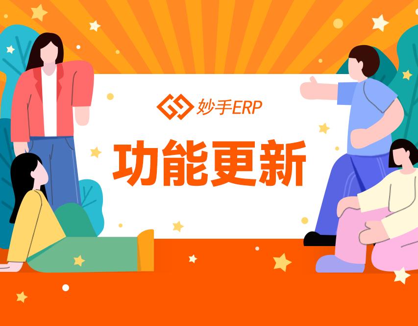 妙手erp的使用教程,妙手erp是可以直接推送订单吗