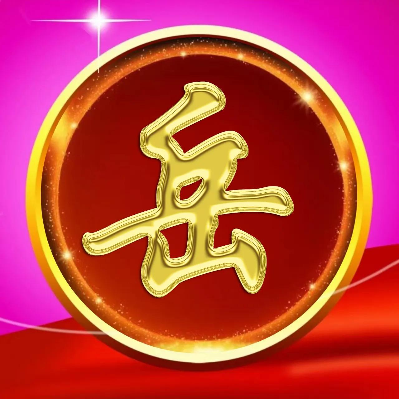 大字体姓氏微信头像,金属姓氏冯微信头像