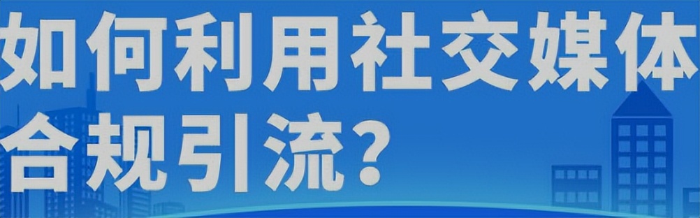 十大引流方式,后台引流的十大技巧