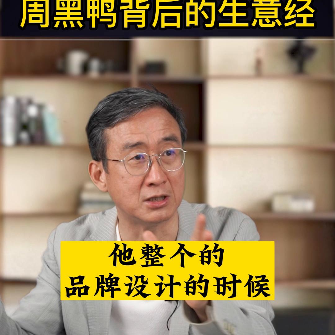 周黑鸭转化营销,周黑鸭老板创业经历