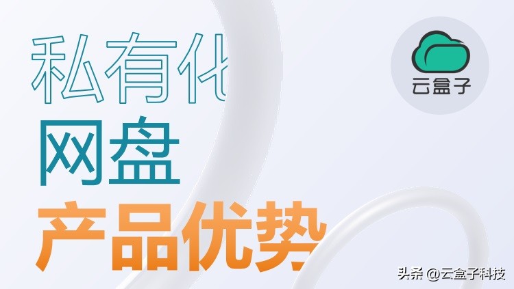 云盘系统的优势和劣势,私有云盘产品排行