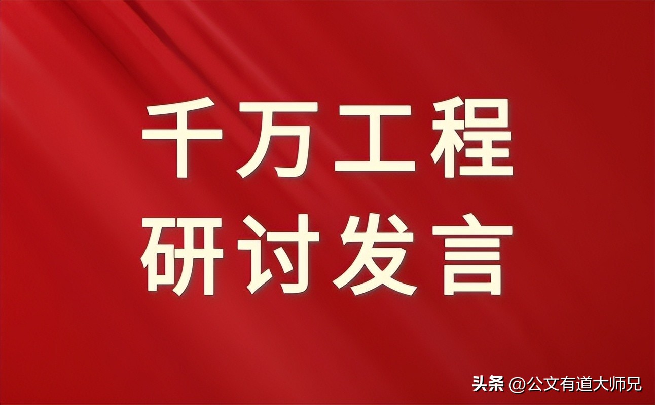 千万工程浦江经验研讨发言,千万工程和浦江经验学习体会