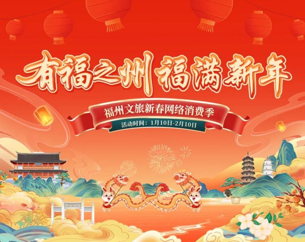 福州文旅消费季开幕,春节假期福州文旅市场再迎热潮