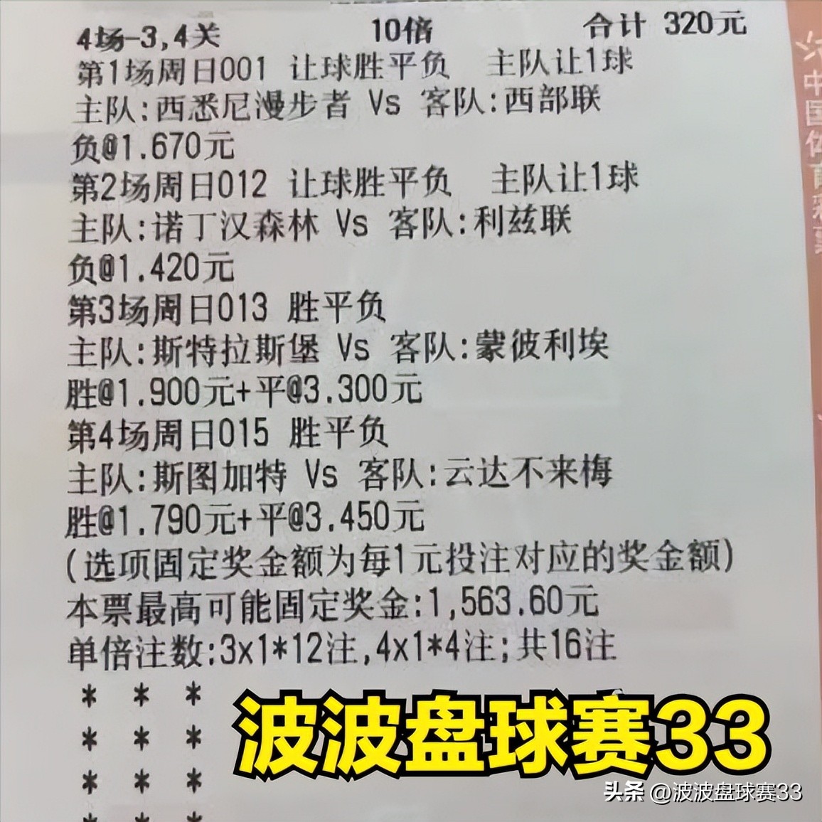 法甲斯特拉斯堡3-1蒙彼利埃集锦,竞彩足球2串1出3张票