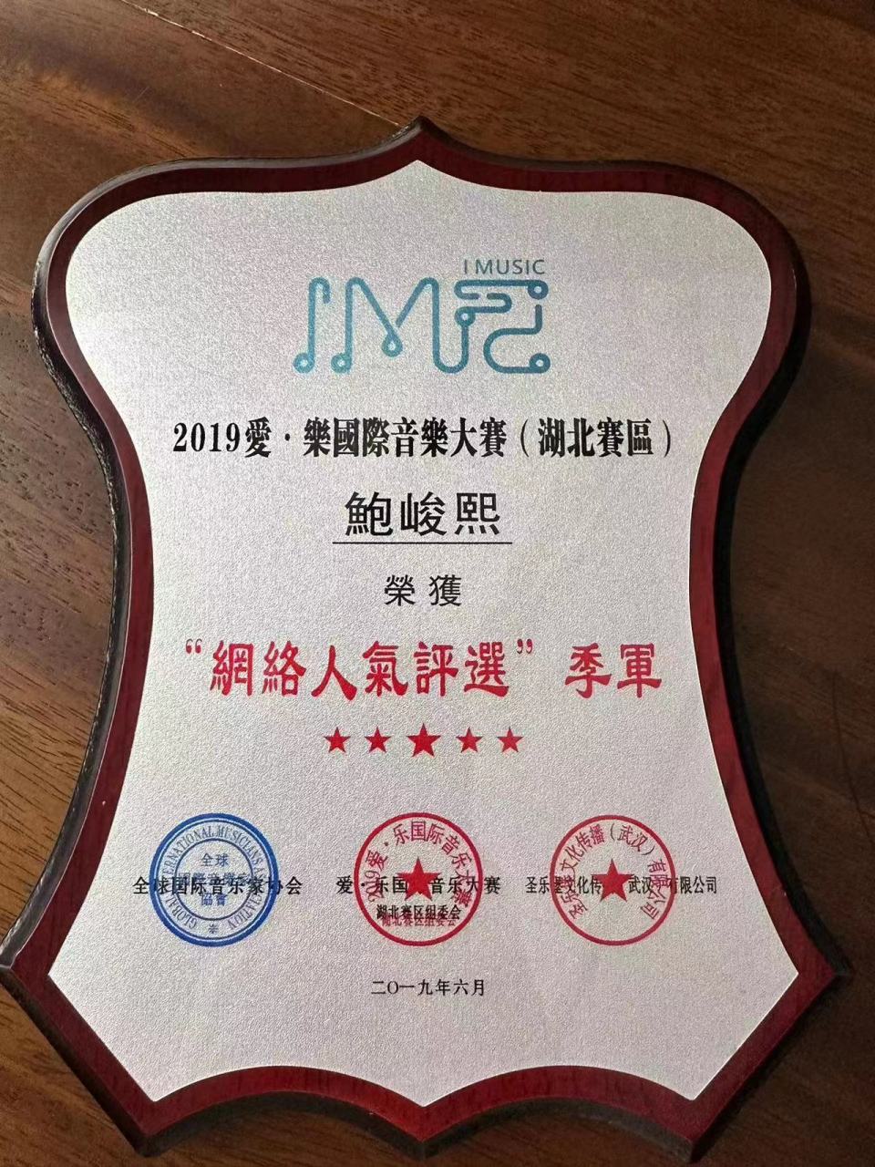2023“厦门青少年音乐艺术节”武汉赛区“人气亚军”——鲍峻熙