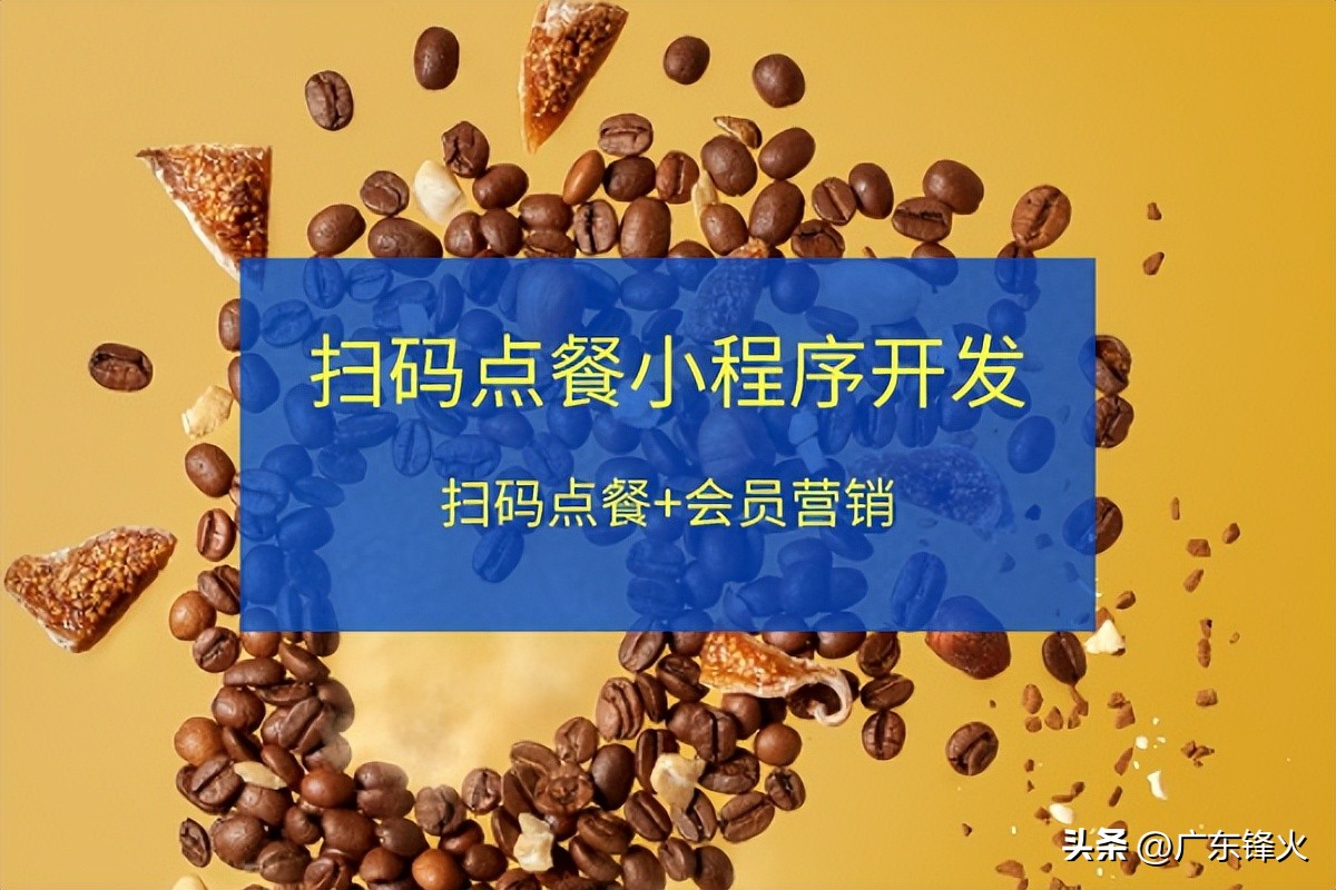 店铺餐厅小程序扫码点餐系统,餐厅扫码点餐系统怎么制作