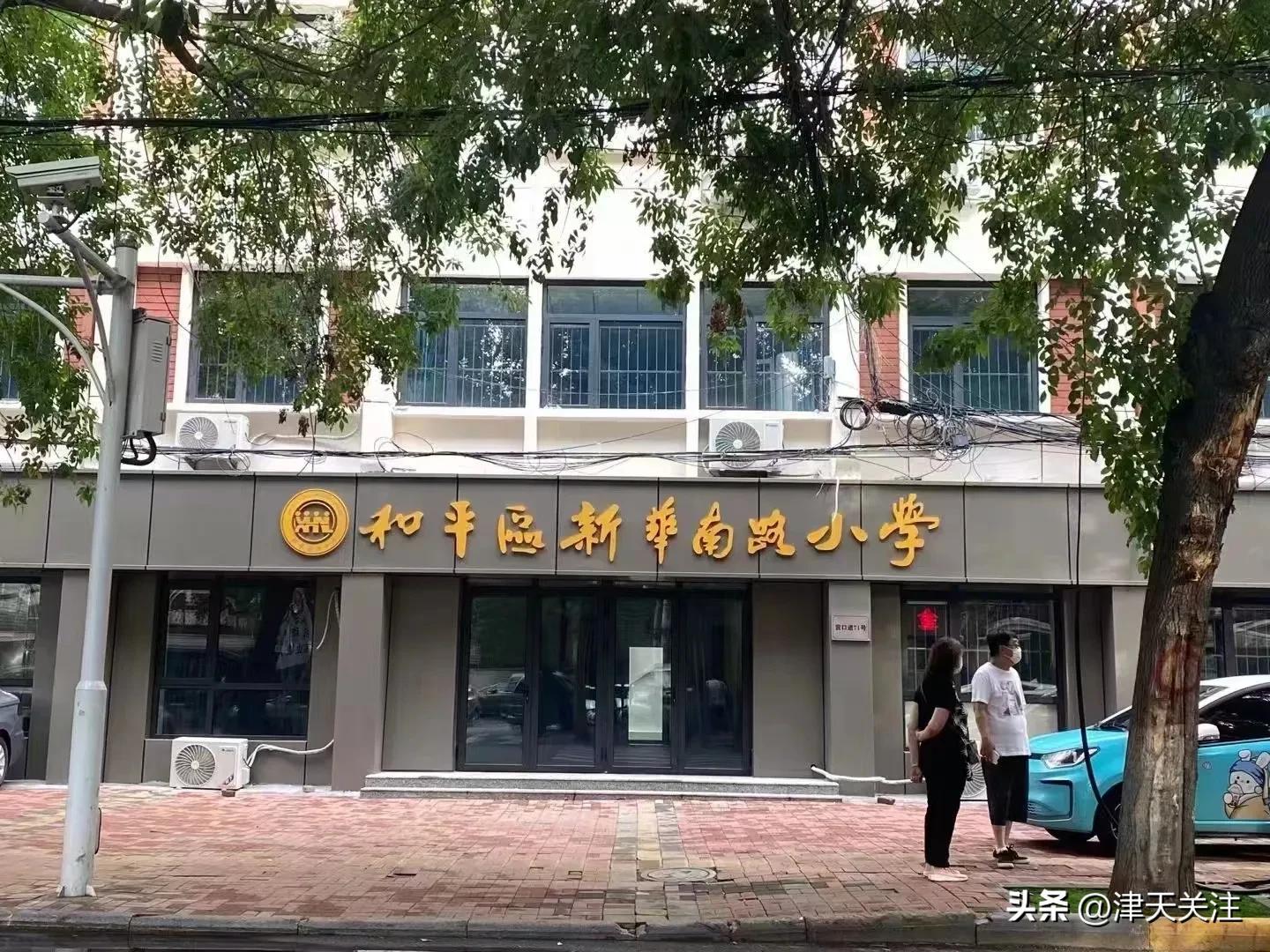 和平新华南路小学,和平区新华南路小学排名多少