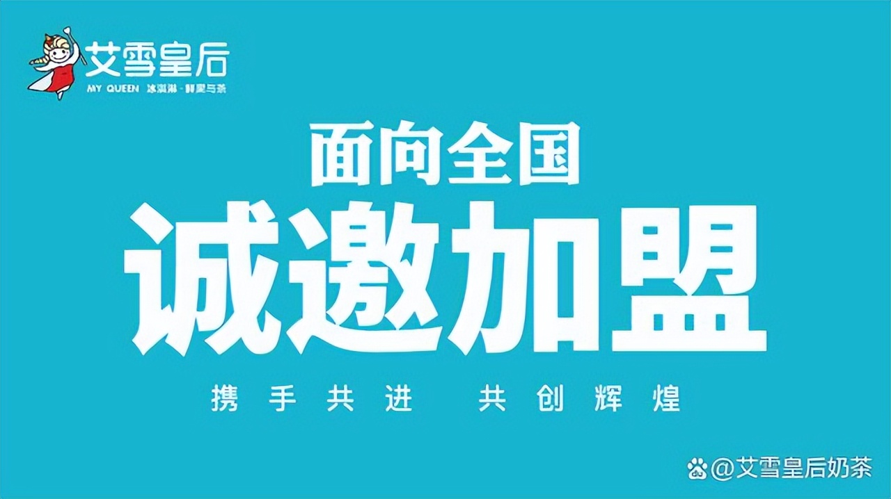 艾雪皇后冷饮奶茶连锁加盟,艾雪皇后饮品加盟店加盟费多少