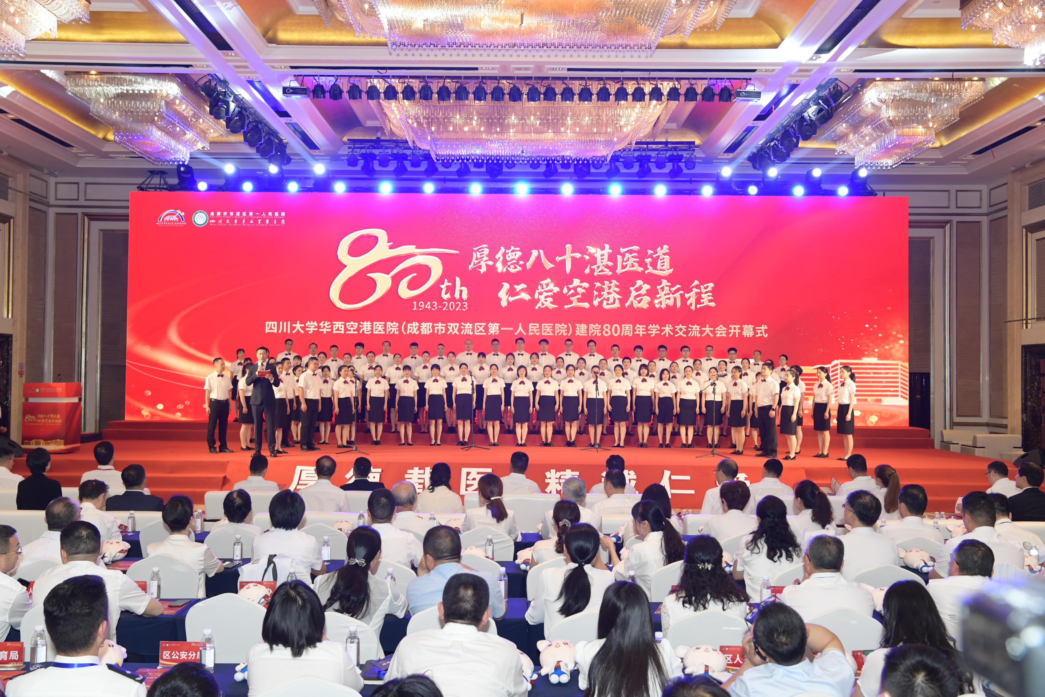 四川大学华西空港医院(双流区第一人民医院)举办“建院80周年学术交流大会”