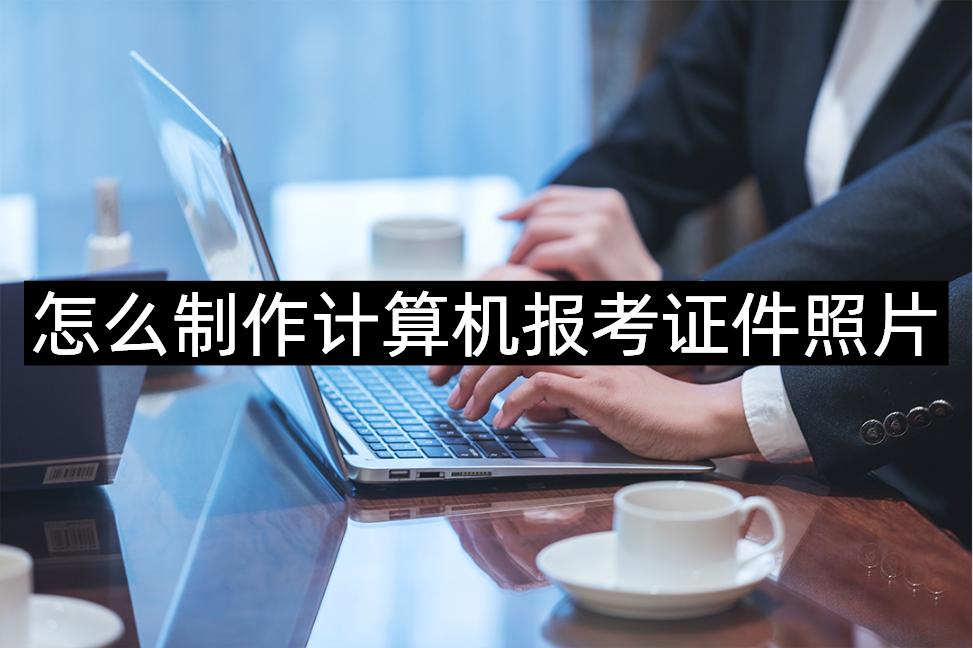 计算机报名照片手机怎么弄,电脑怎么制作考试照片