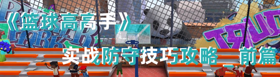 篮球高高手防守教学,篮球高高手盖帽技巧