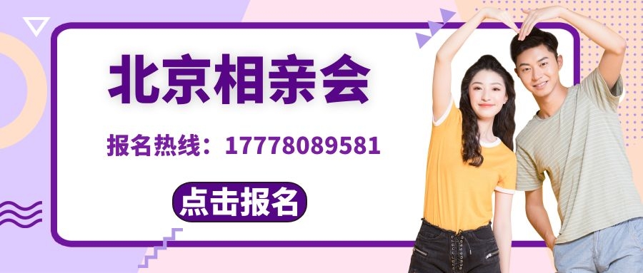 北京大龄相亲交友活动,北京相亲交友单身