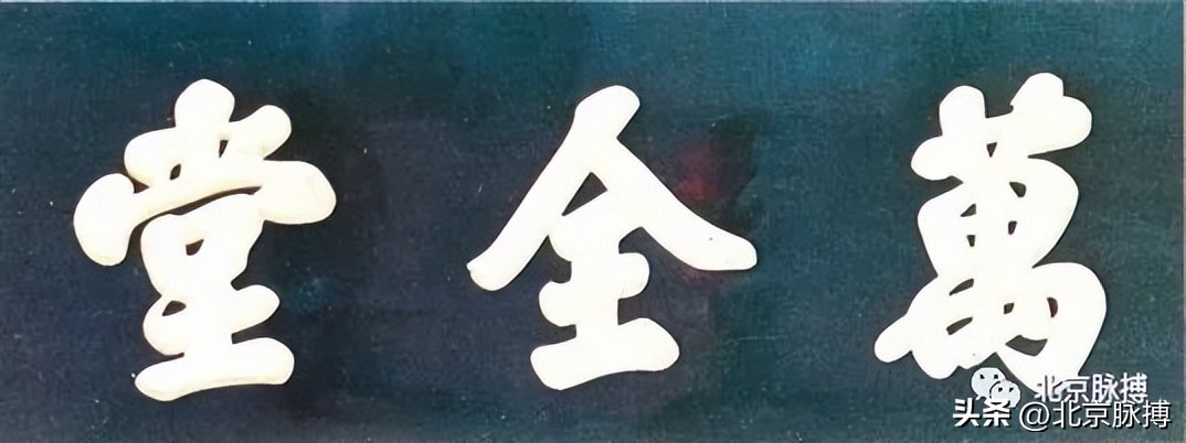 画说丨220块北京老字号牌匾，都是谁写的？