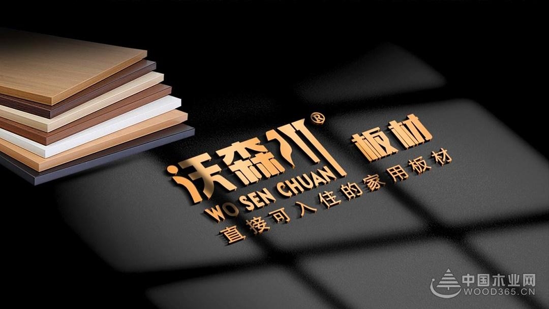 沃森川板材与千年舟质量怎么样,沃森接受采访