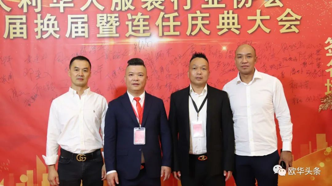 意大利华人服装行业协会第三届换届庆典圆满成功，李小锋蝉联会长