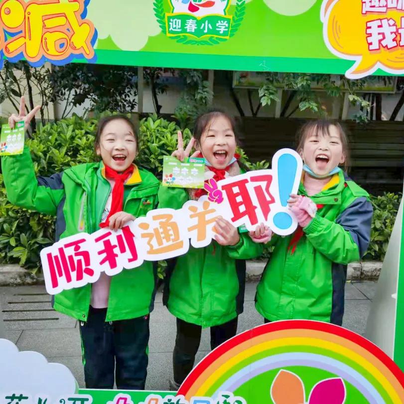 迎春小学二年三班,迎春小学2021届1班