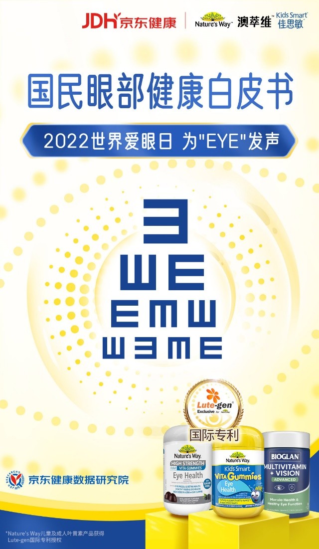 2022世界爱眼日：Nature’s Way携手京东健康 为EYE发声