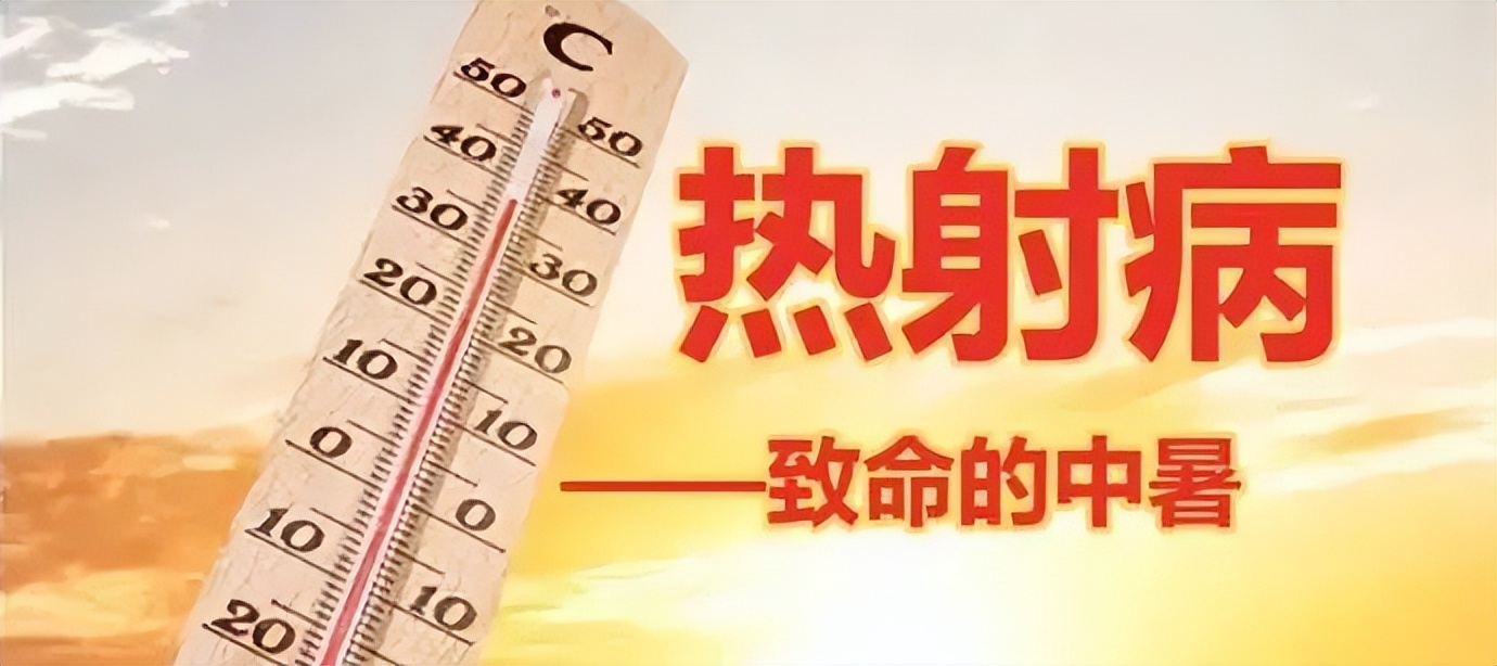 高温及热辐射对人体的危害,高温酷暑远离夺命热射病